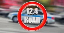 статья 12.4 КоАП РФ