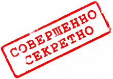 совершенно секретно