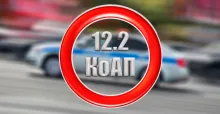 12.2 коап рф Управление авто с видоизмененными, нестандартными и подложными гос. знаками